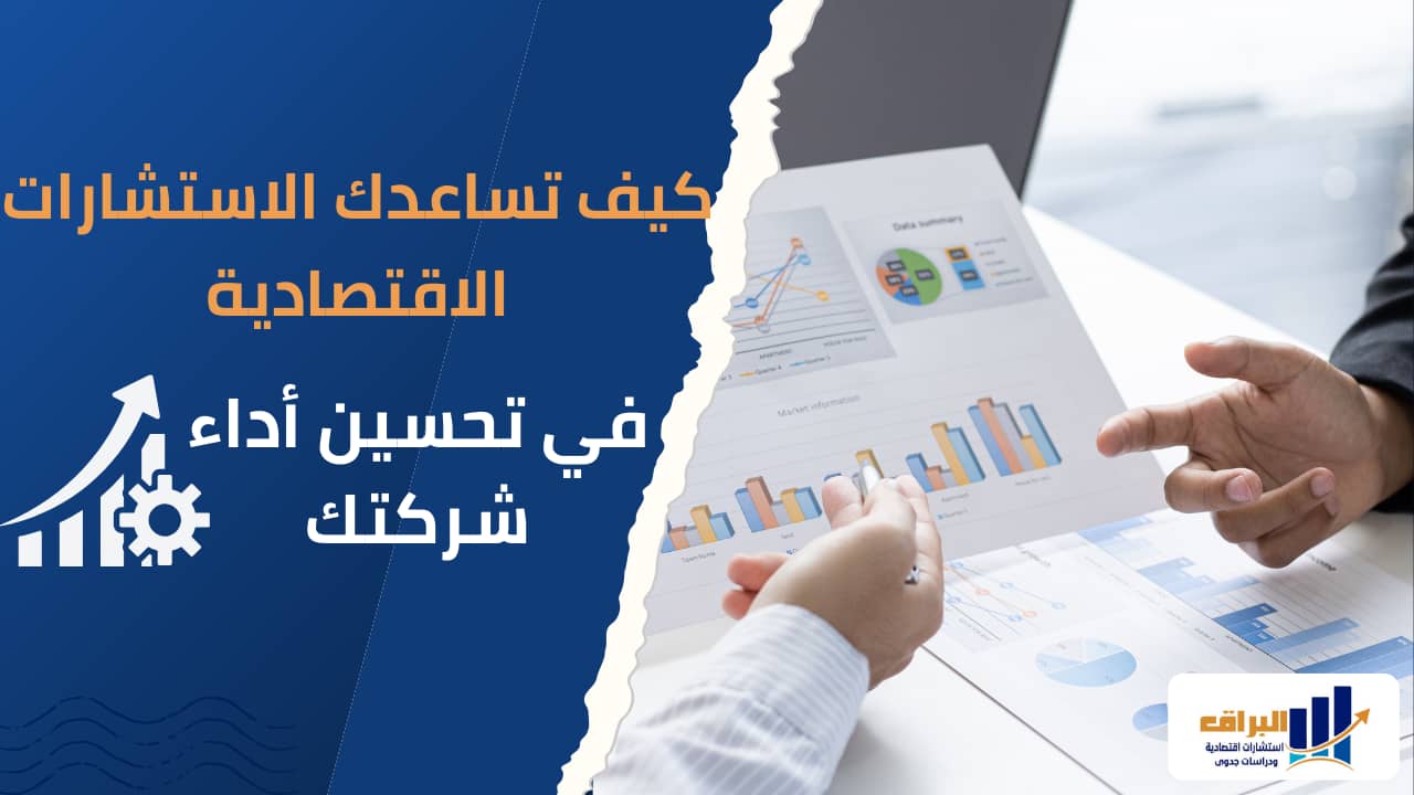 كيف تساعدك الاستشارات الاقتصادية في تحسين أداء شركتك ؟